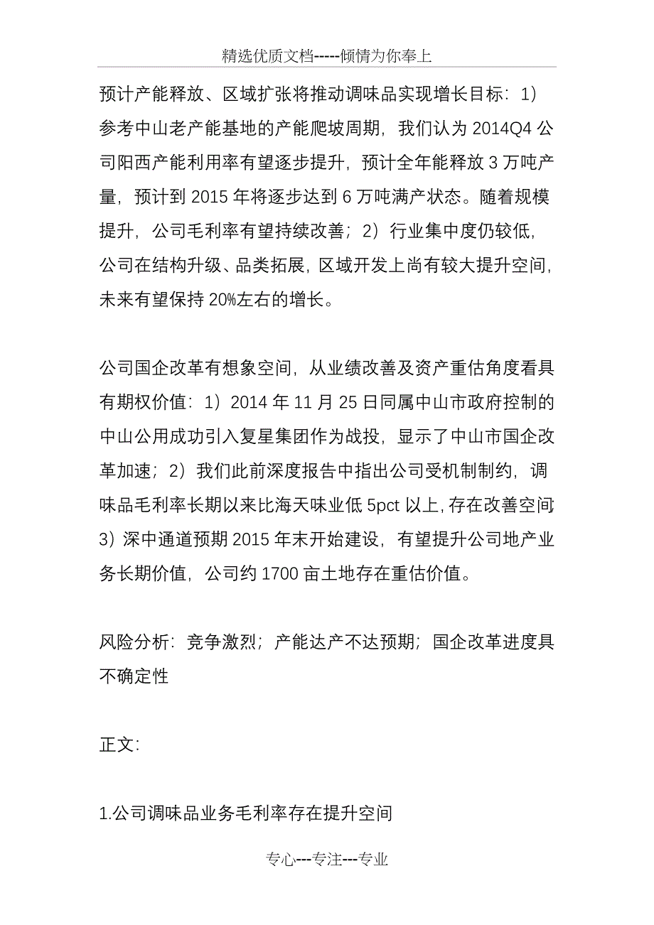 厨邦酱油：业绩持续高增长可期-14年销值28.5亿_第2页