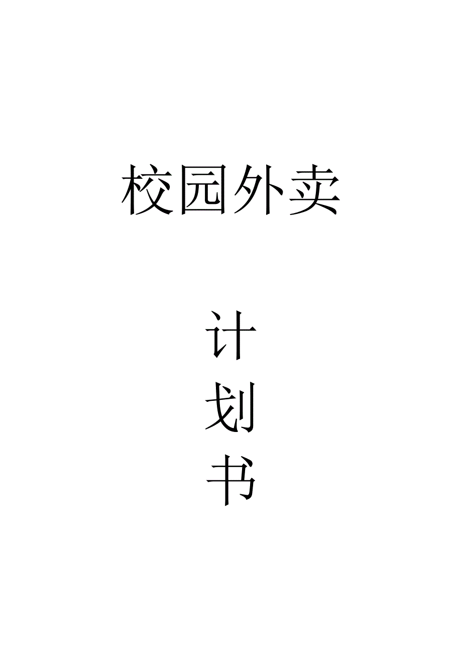 校园外卖计划书.docx_第1页