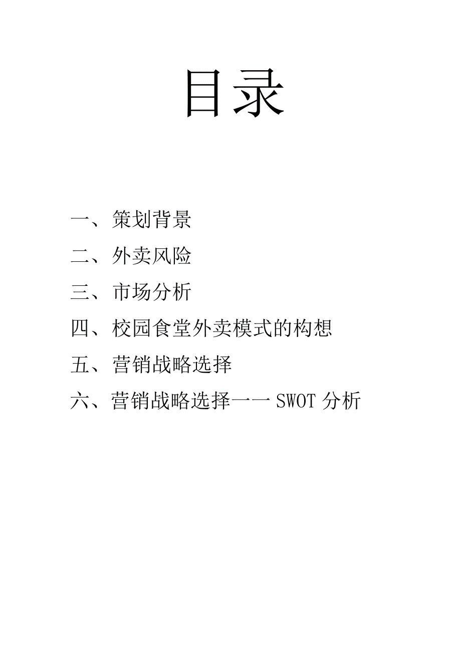 校园外卖计划书.docx_第2页