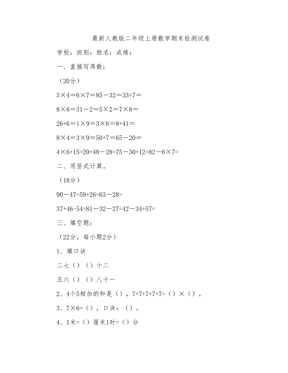 2017人教版二年级上册数学期末检测试卷(26)_第1页