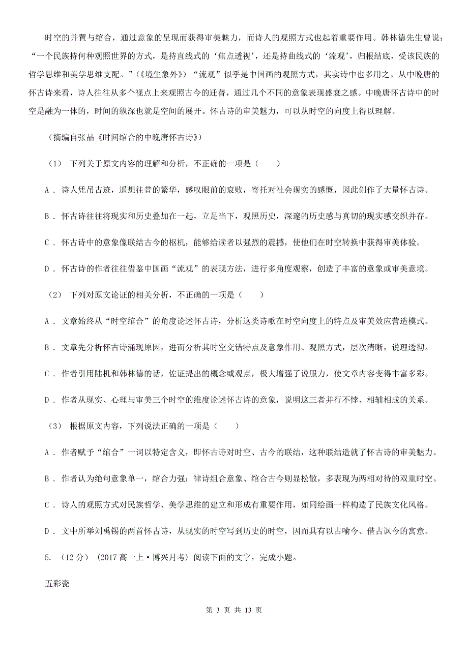 广东省大埔县高三语文第一次模拟考试试卷_第3页