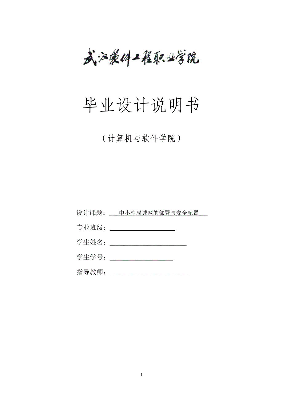 毕业设计（论文）中小型局域网的部署与安全配置_第1页