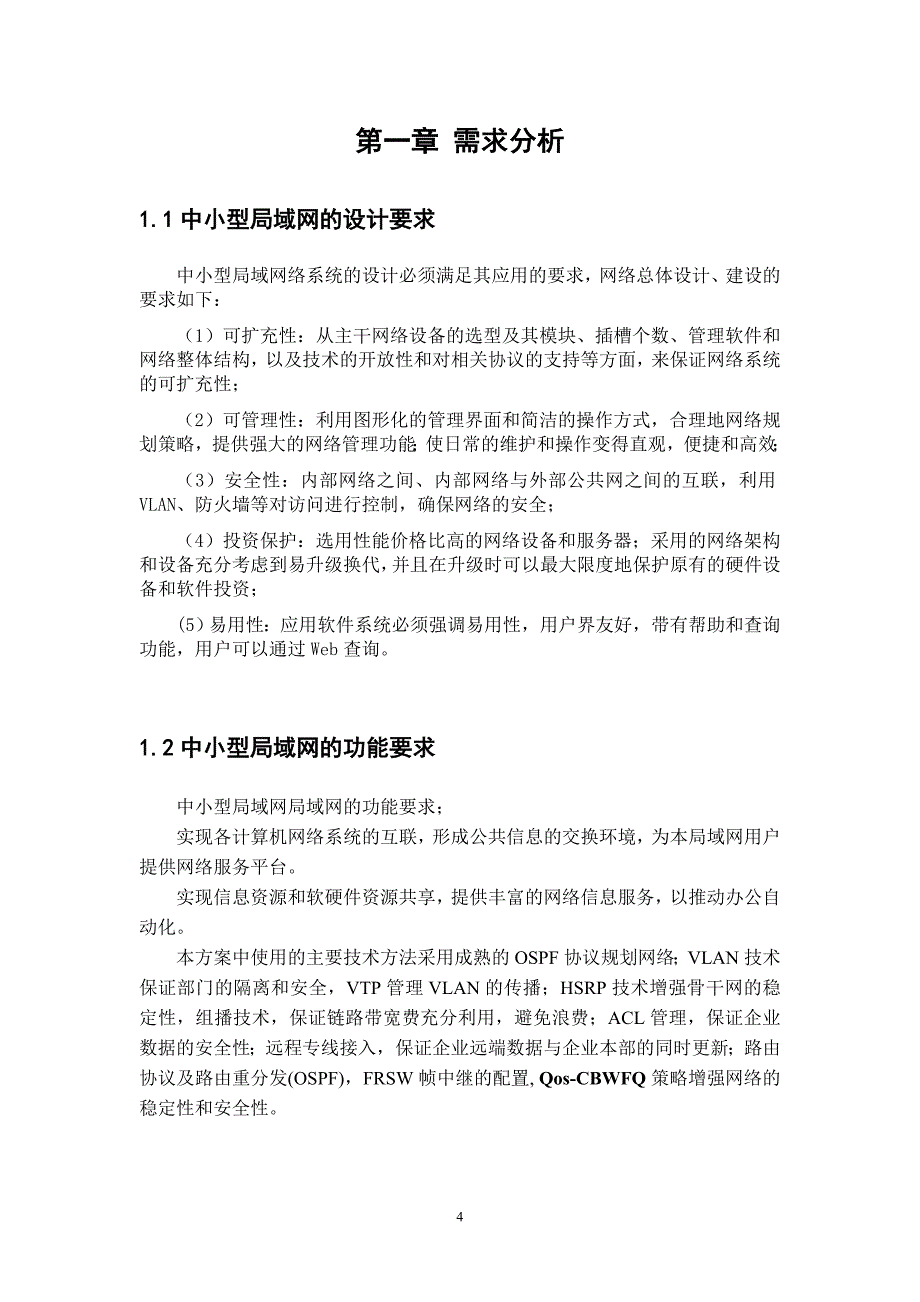 毕业设计（论文）中小型局域网的部署与安全配置_第4页