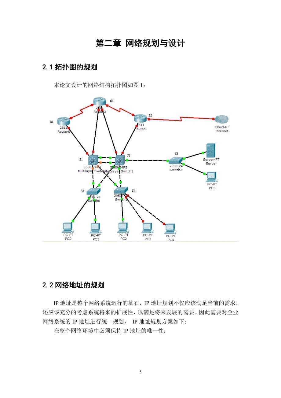 毕业设计（论文）中小型局域网的部署与安全配置_第5页