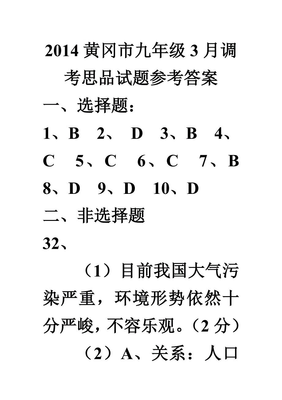 三月调考答案（思想品德）修改稿MicrosoftWord文档.doc_第1页