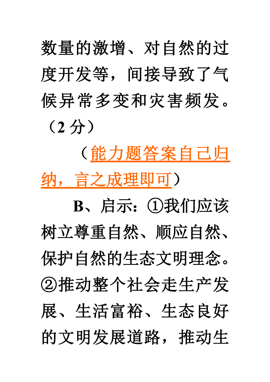 三月调考答案（思想品德）修改稿MicrosoftWord文档.doc_第2页