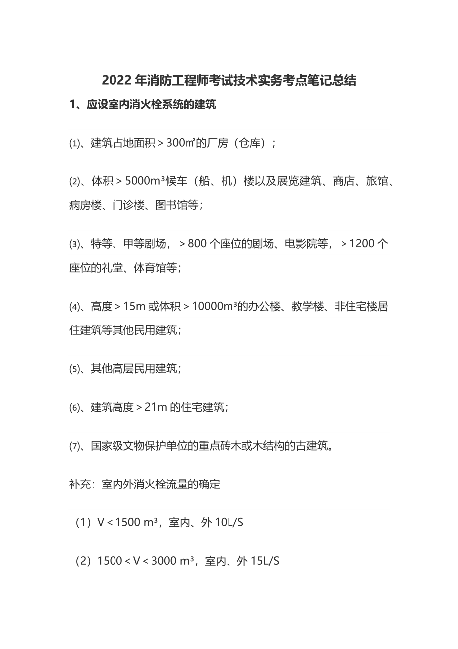 2022年消防工程师考试技术实务考点笔记总结.docx_第1页