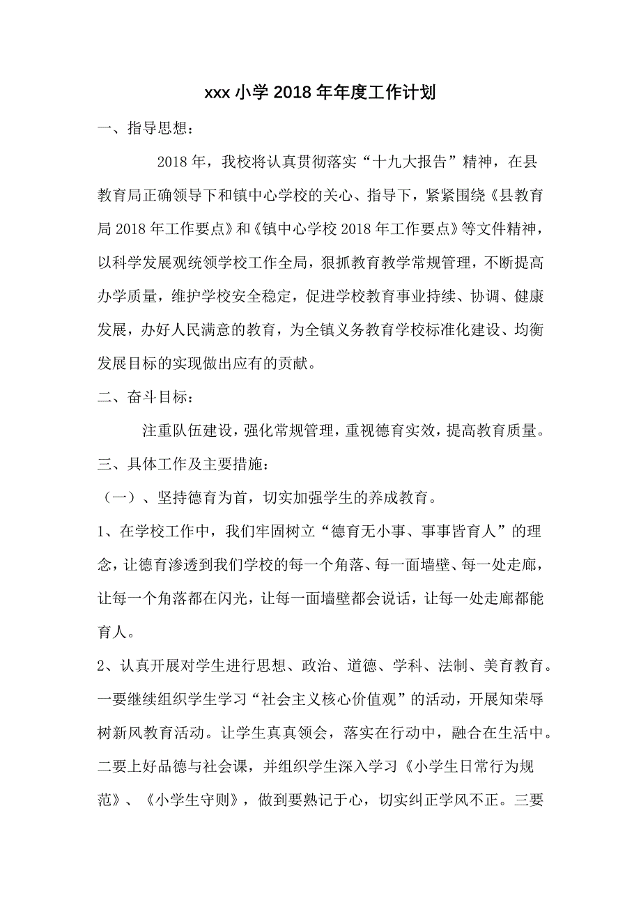 (完整word版)小学年度工作计划.doc_第1页
