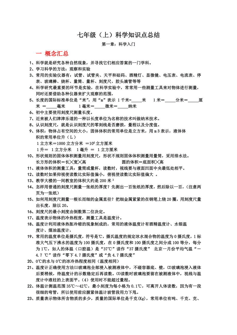 七年级上科学知识点总结.doc_第1页