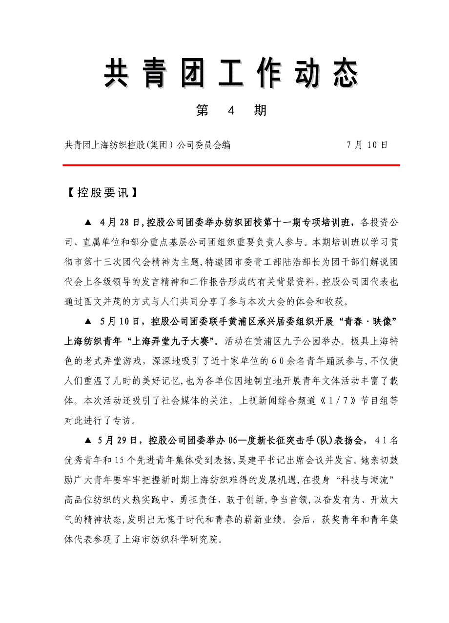 共青团上海纺织控股(集团)公司委员会编_第1页