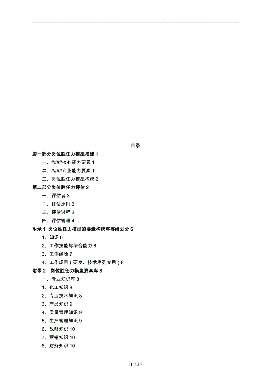 整理齐全各岗位胜任力模型评估手册范本_第2页