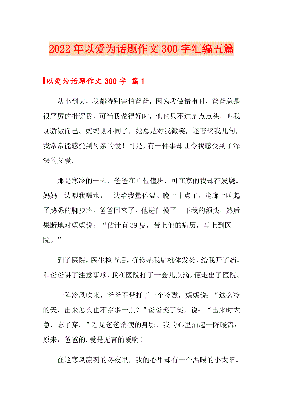 2022年以爱为话题作文300字汇编五篇_第1页