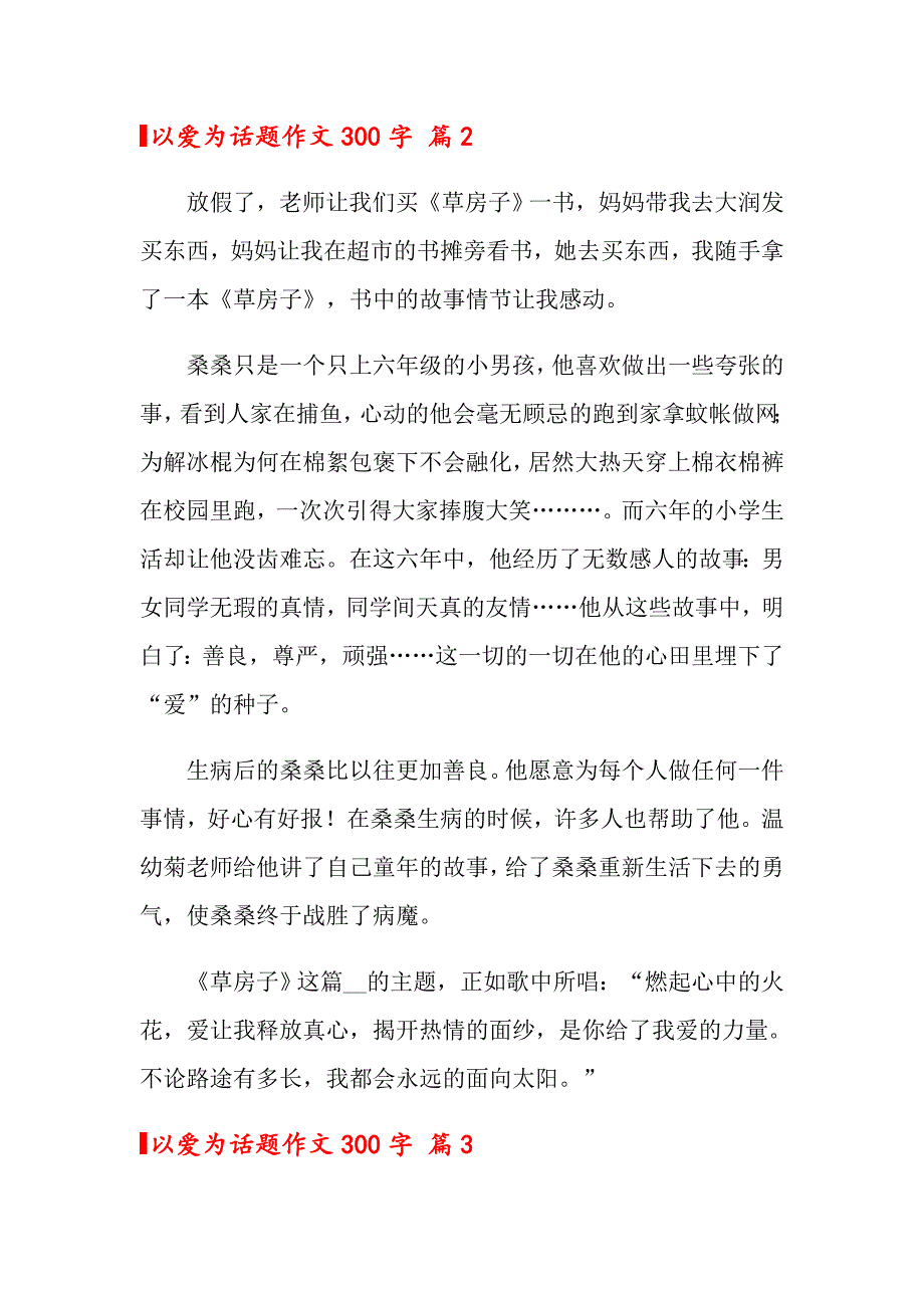 2022年以爱为话题作文300字汇编五篇_第2页