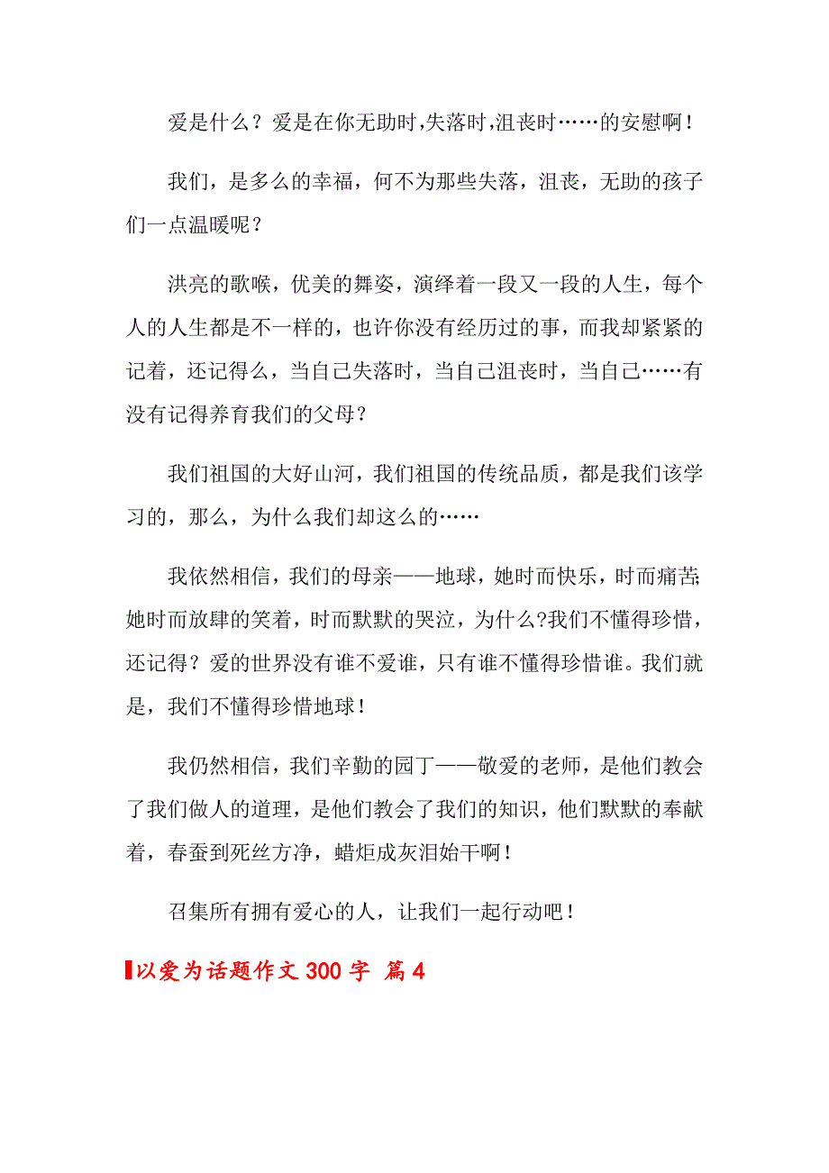 2022年以爱为话题作文300字汇编五篇_第3页