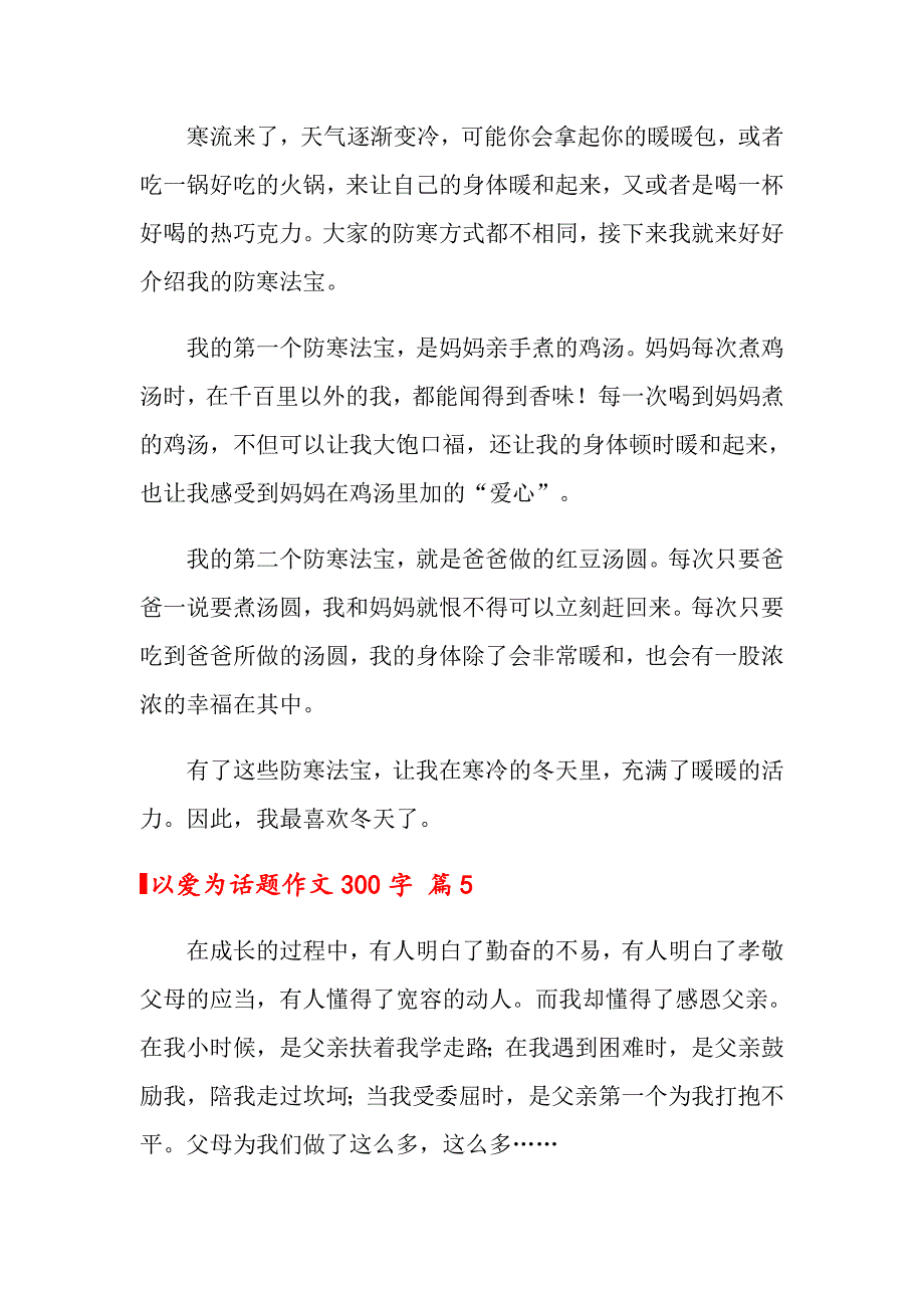 2022年以爱为话题作文300字汇编五篇_第4页