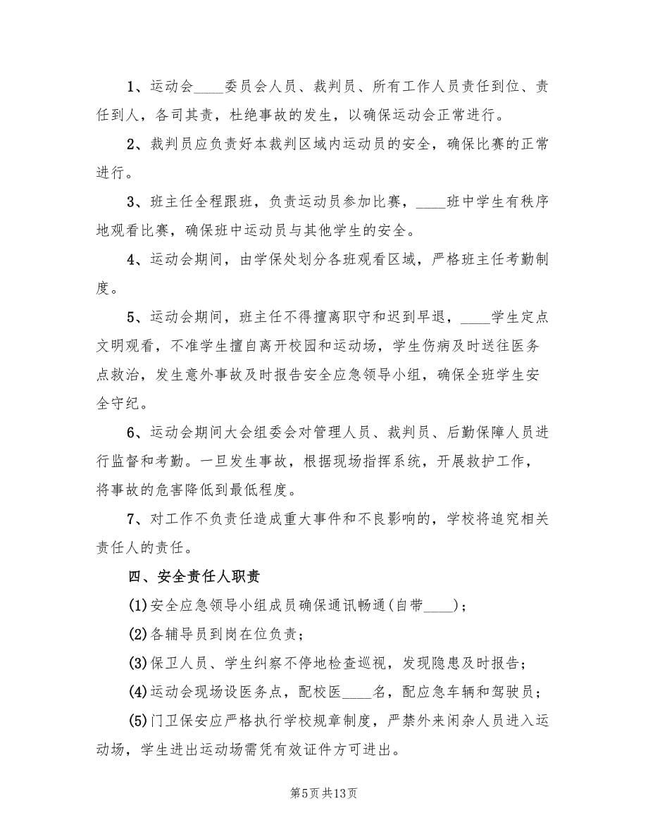 学校校园安全应急预案格式范文（八篇）.doc_第5页