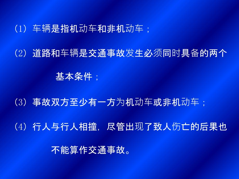 交通事故现场处理PPT课件_第3页