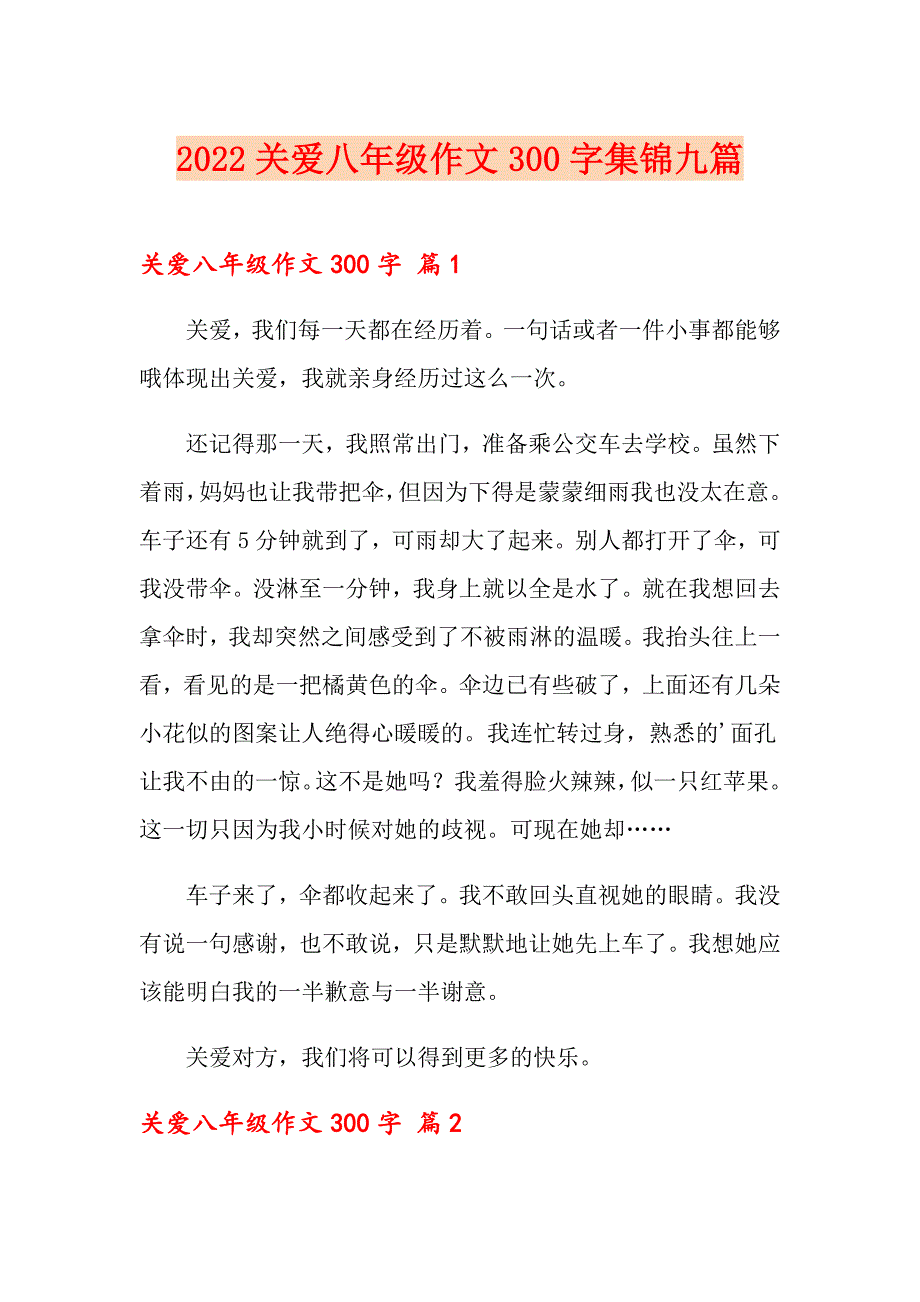 2022关爱八年级作文300字集锦九篇【精选模板】_第1页