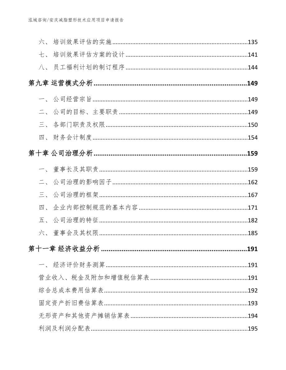 安庆减脂塑形技术应用项目申请报告范文_第5页