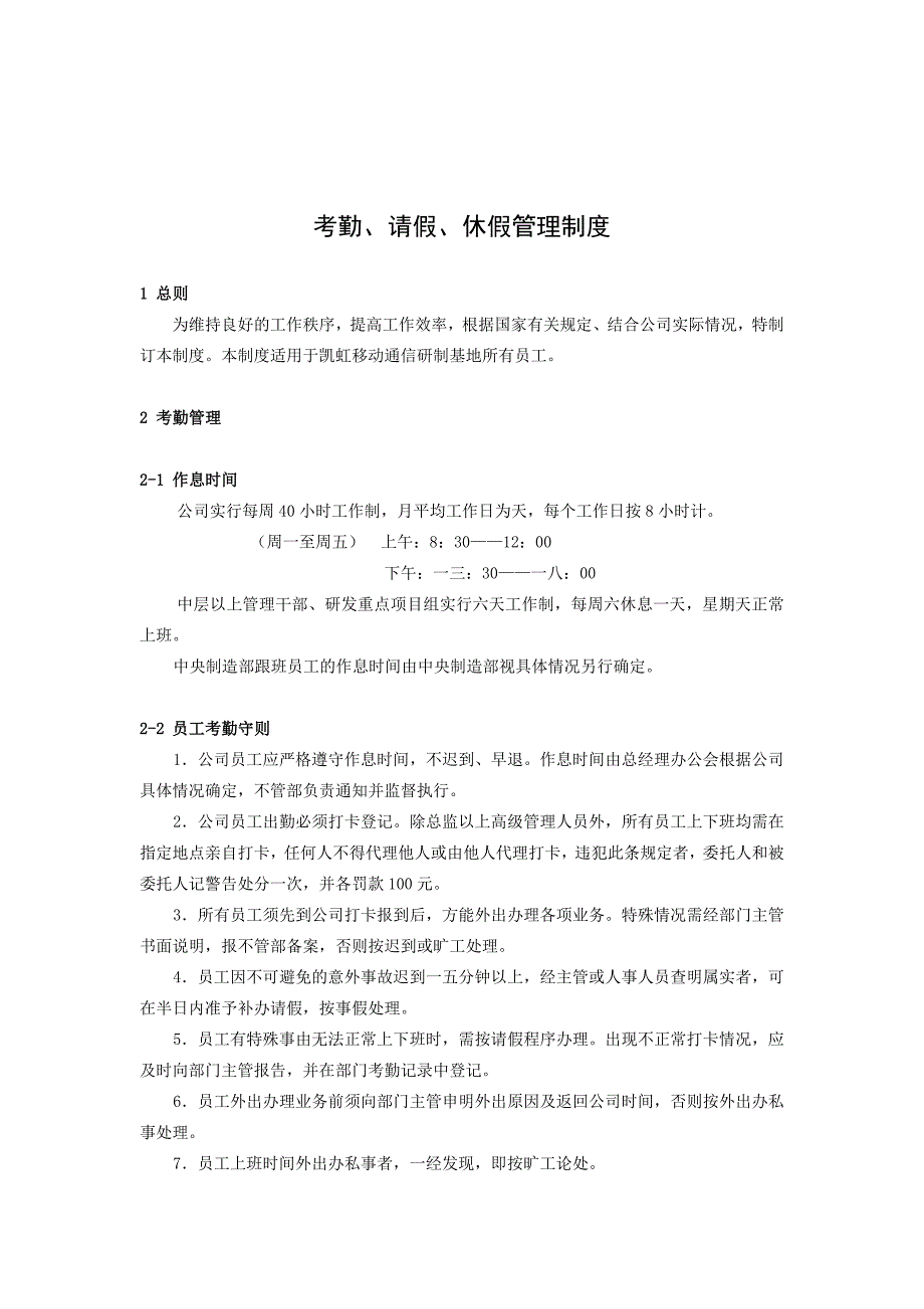 企业员工考勤、请假、休假管理制度_第1页