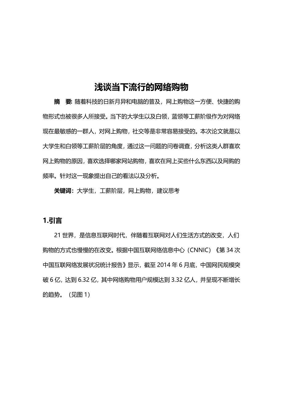 社会调查浅谈当下流行的网络购物论.docx_第1页