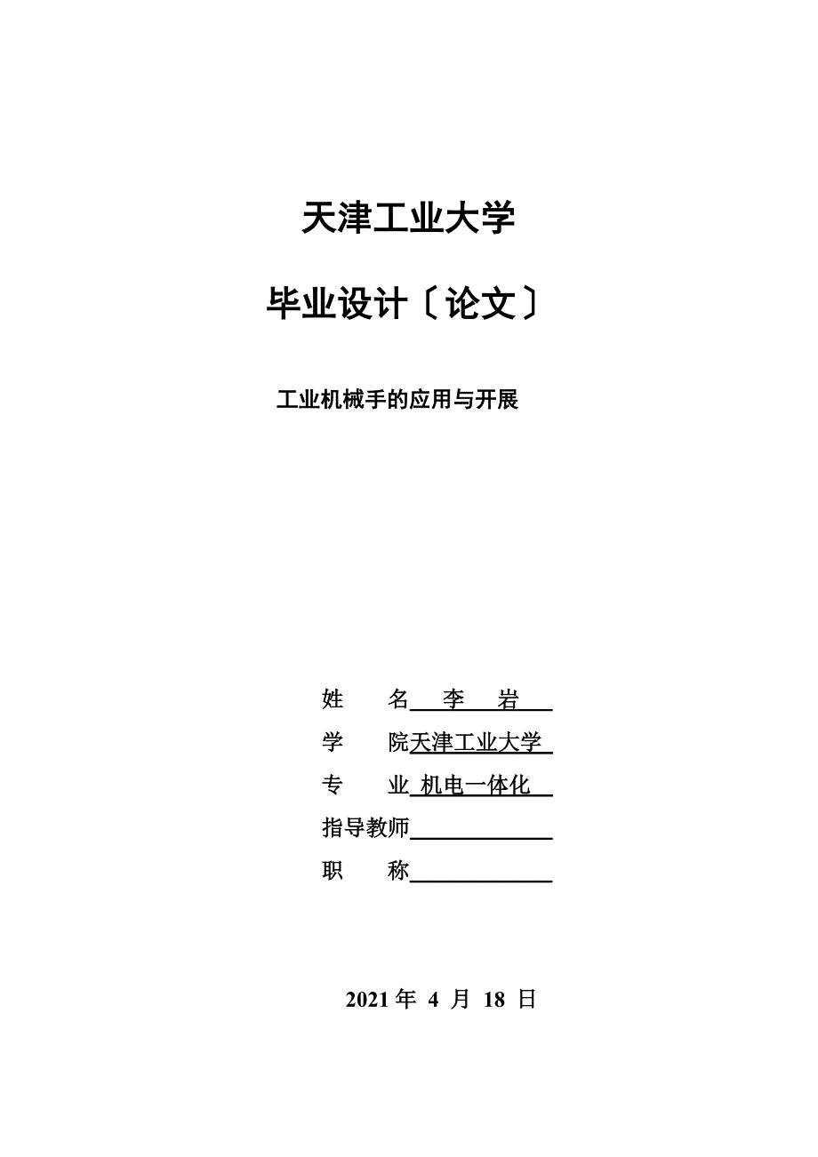 工业机械手的应用与发展 机电一体化专业毕业设计 毕业论文_第1页