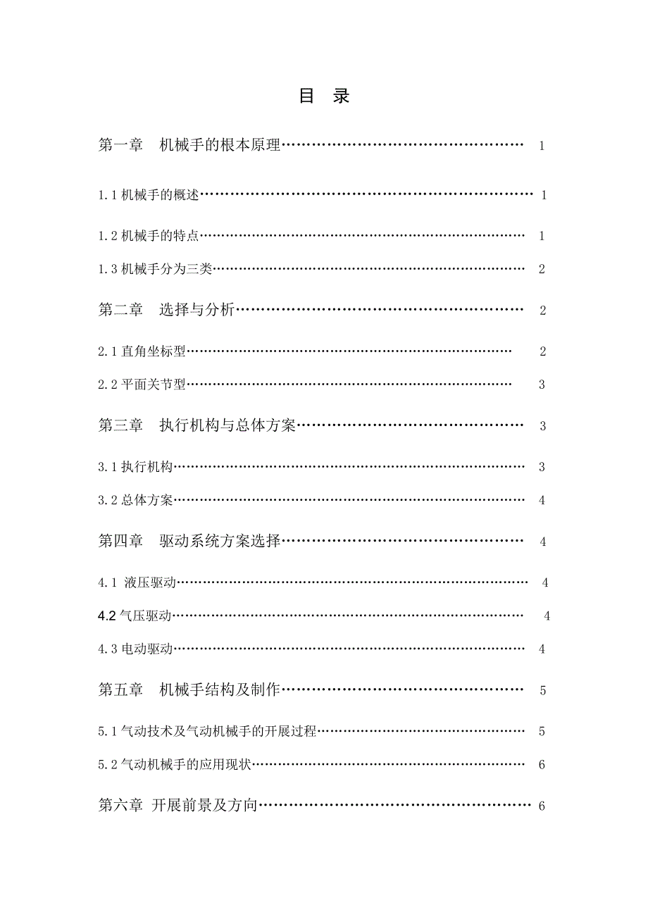 工业机械手的应用与发展 机电一体化专业毕业设计 毕业论文_第3页