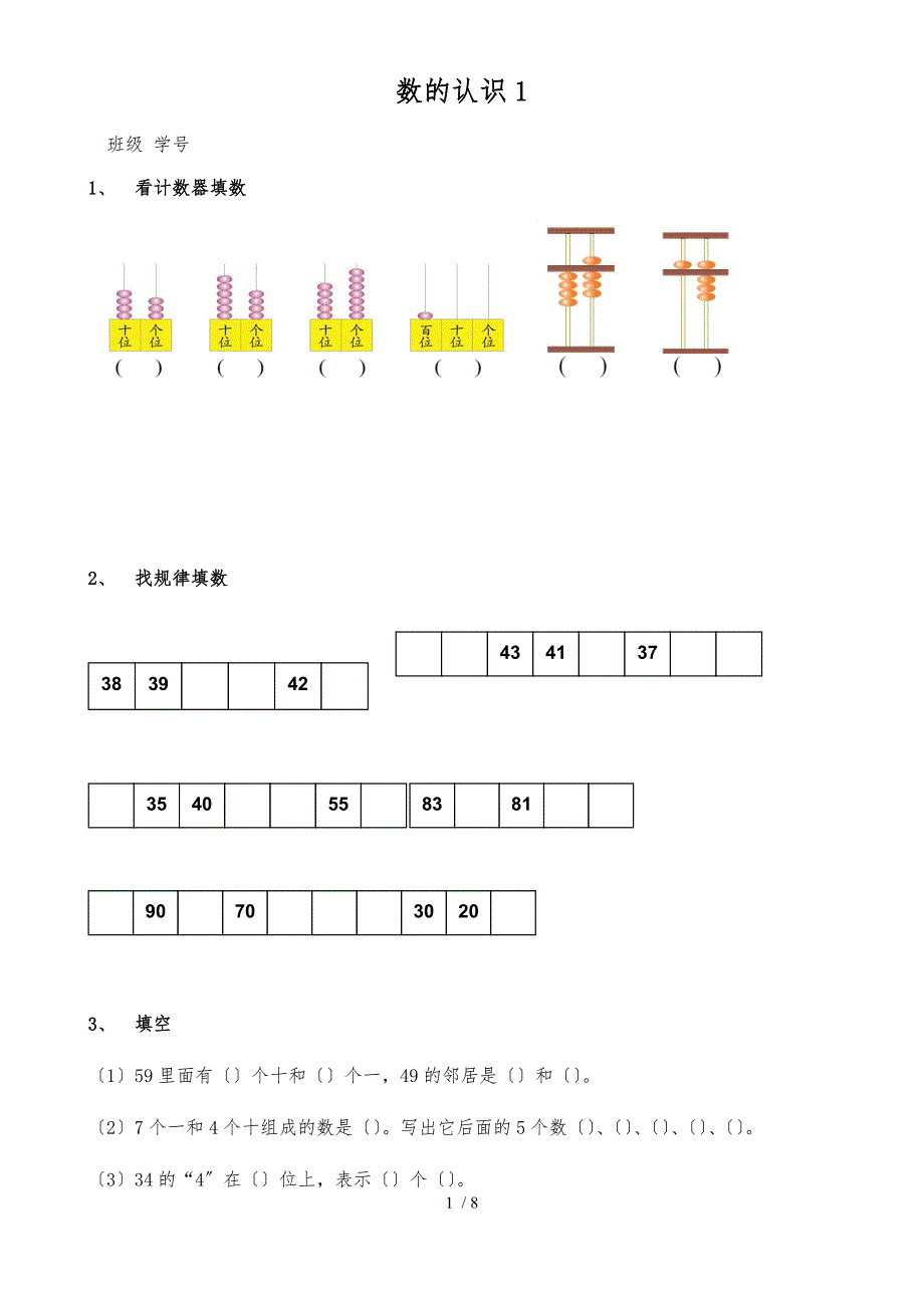 一年级-数的认识练习以及易错题整理_第1页