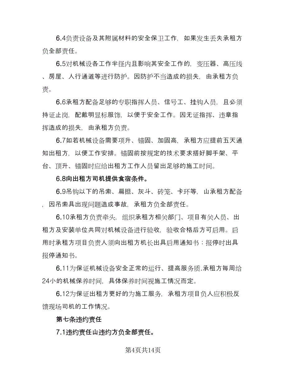 塔吊租赁协议（三篇）.doc_第4页