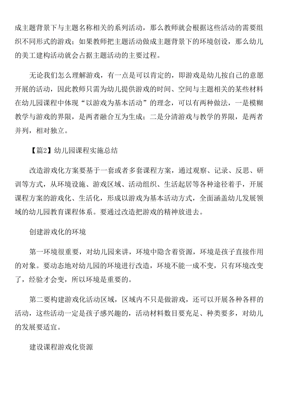 幼儿园课程实施总结四篇_第2页