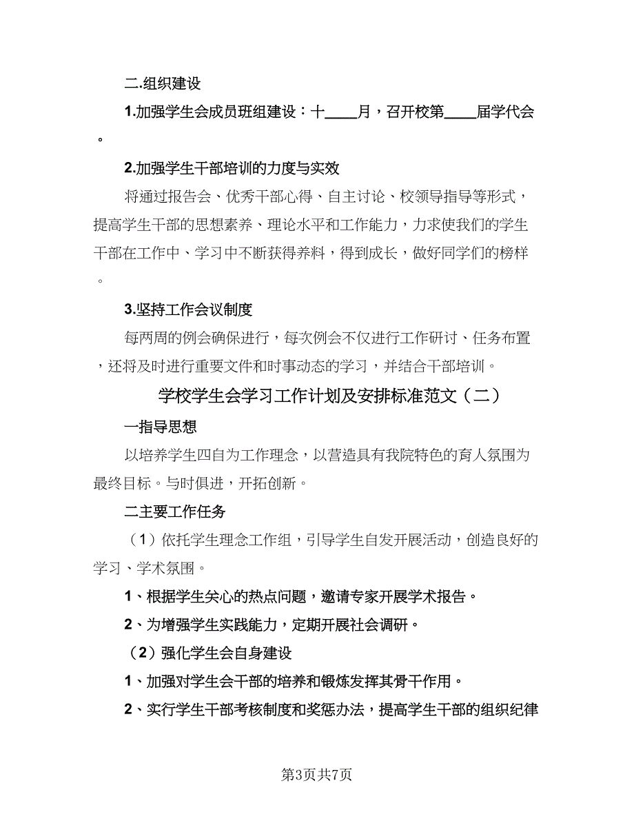 学校学生会学习工作计划及安排标准范文（三篇）.doc_第3页