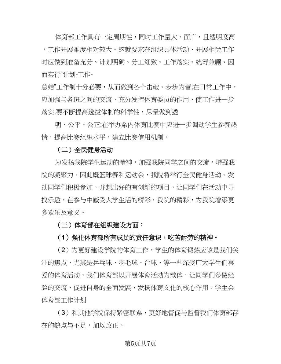 学校学生会学习工作计划及安排标准范文（三篇）.doc_第5页