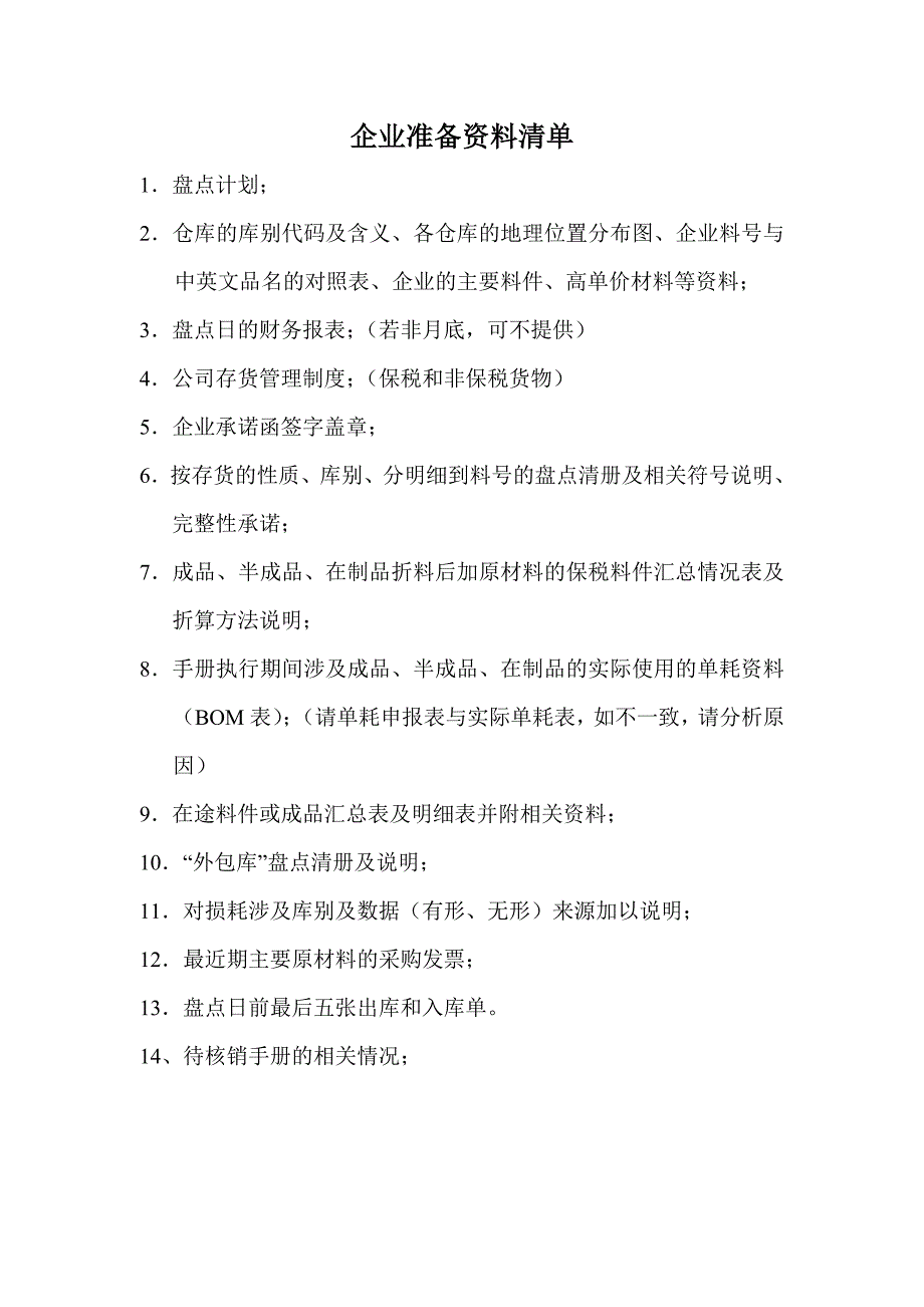 会计师事务所海关保税料件专项审计准备资料及流程全套_第1页