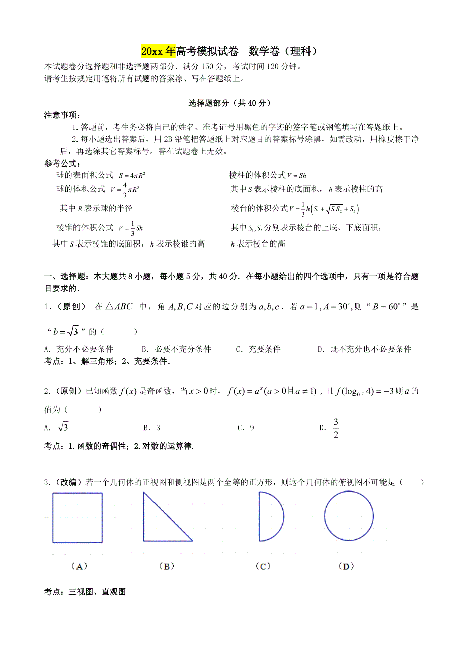 新编浙江省杭州市高考数学命题比赛模拟试卷11及答案_第3页