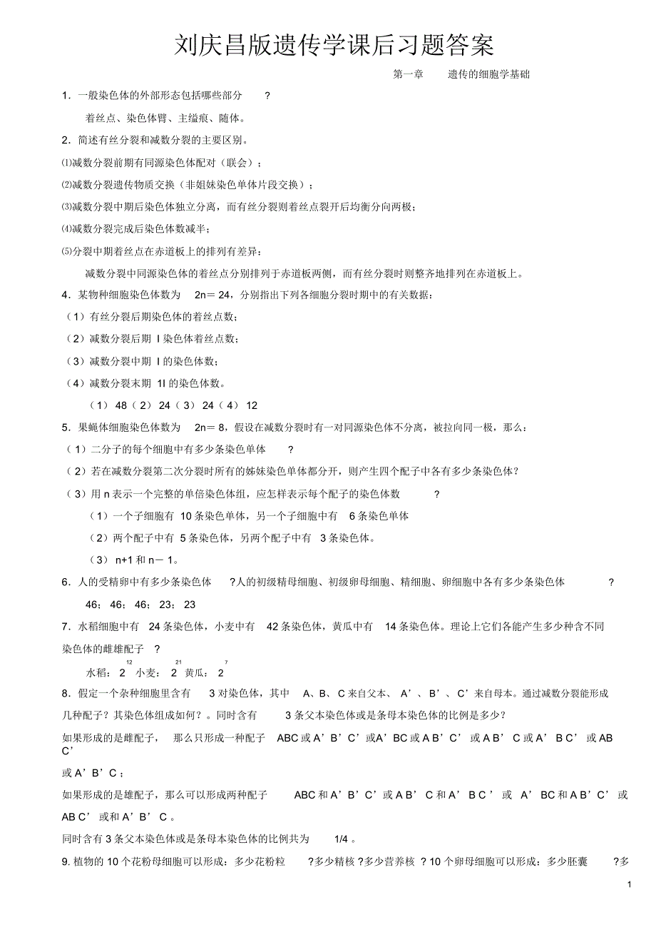 刘庆昌版遗传学答案模板_第1页