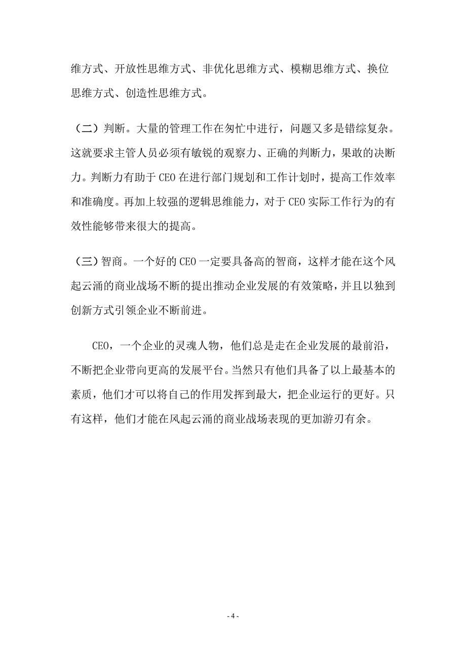 一个合格CEO应具备的素质.doc_第5页