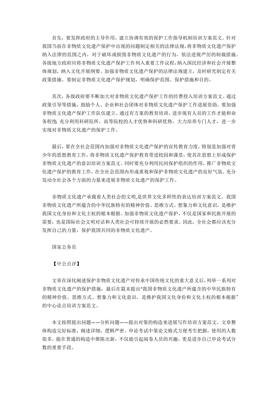 2021国考申论范文点评六“非物质文化遗产保护”(转载)-培训计划范文_第2页