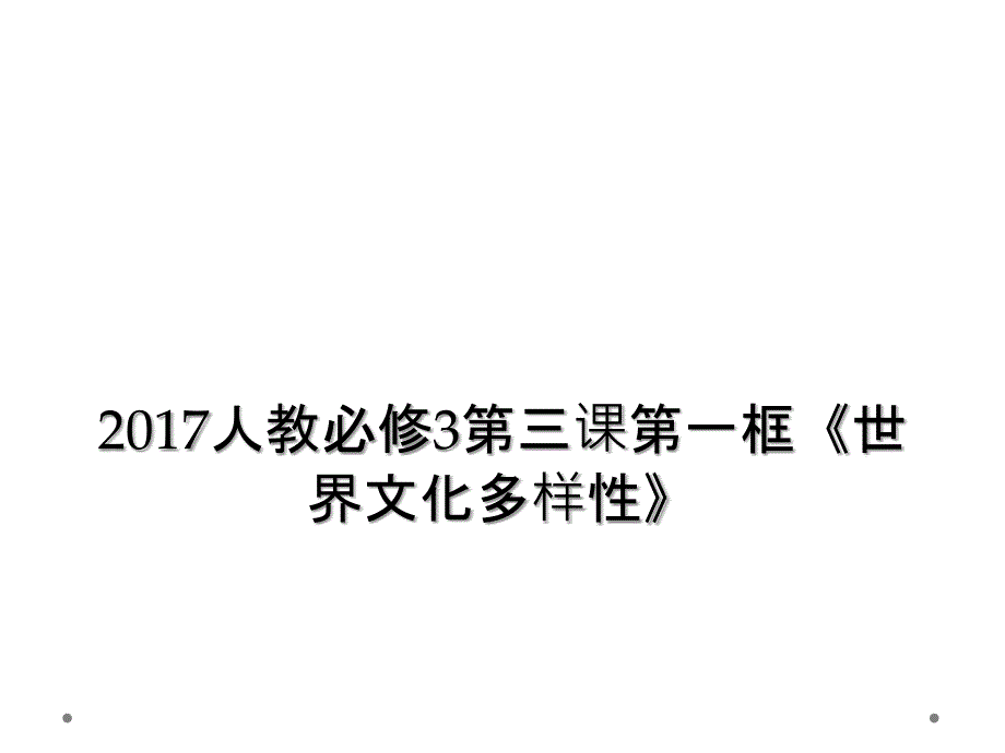 2017人教必修3第三课第一框《世界文化多样性》_第1页