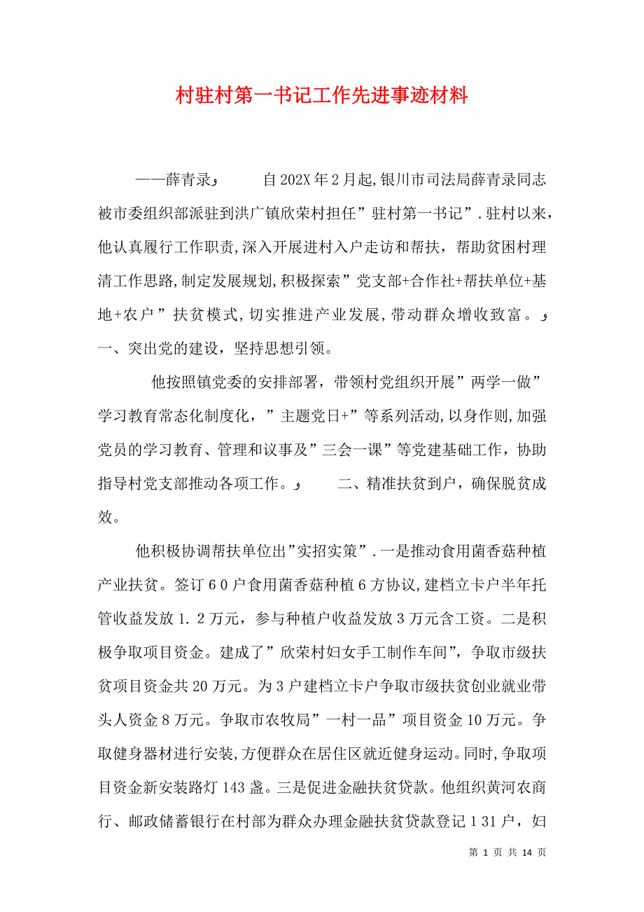 村驻村第一书记工作先进事迹材料_第1页