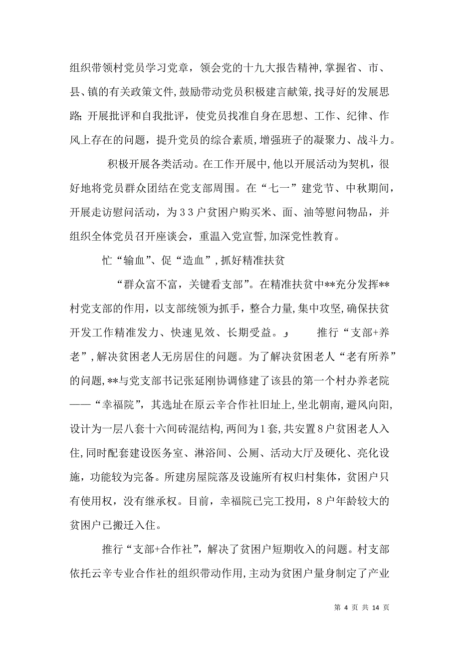 村驻村第一书记工作先进事迹材料_第4页