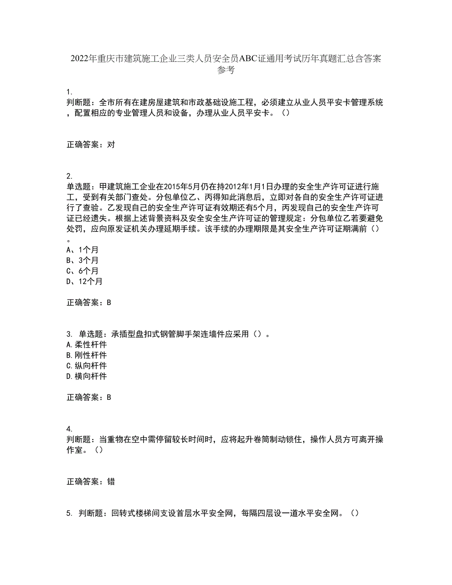 2022年重庆市建筑施工企业三类人员安全员ABC证通用考试历年真题汇总含答案参考40_第1页