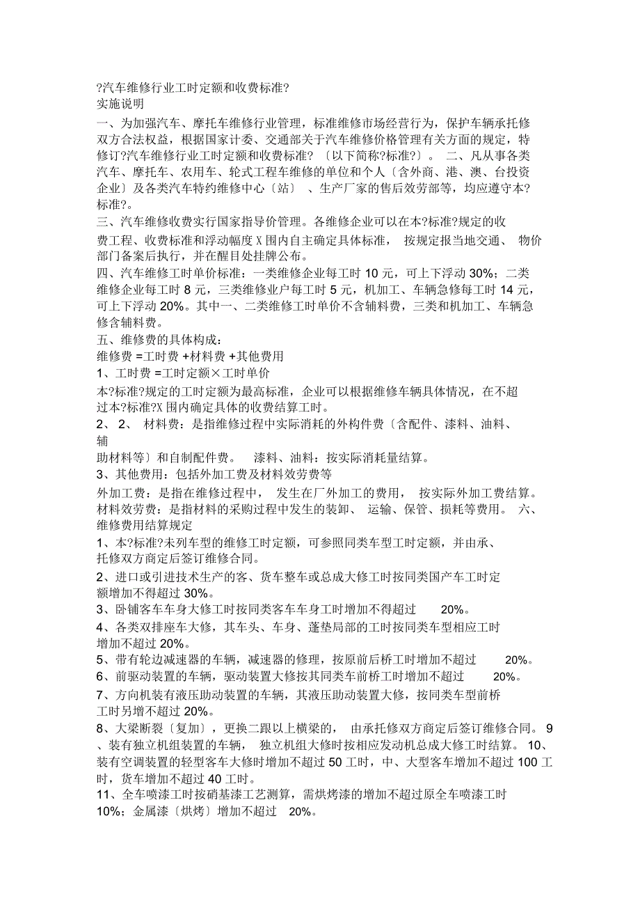 《汽车维修行业工时定额和收费标准》_第1页