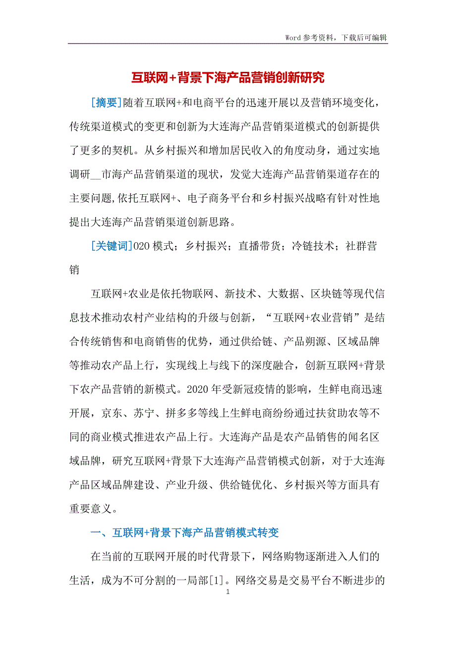 互联网+背景下海产品营销创新研究_第1页