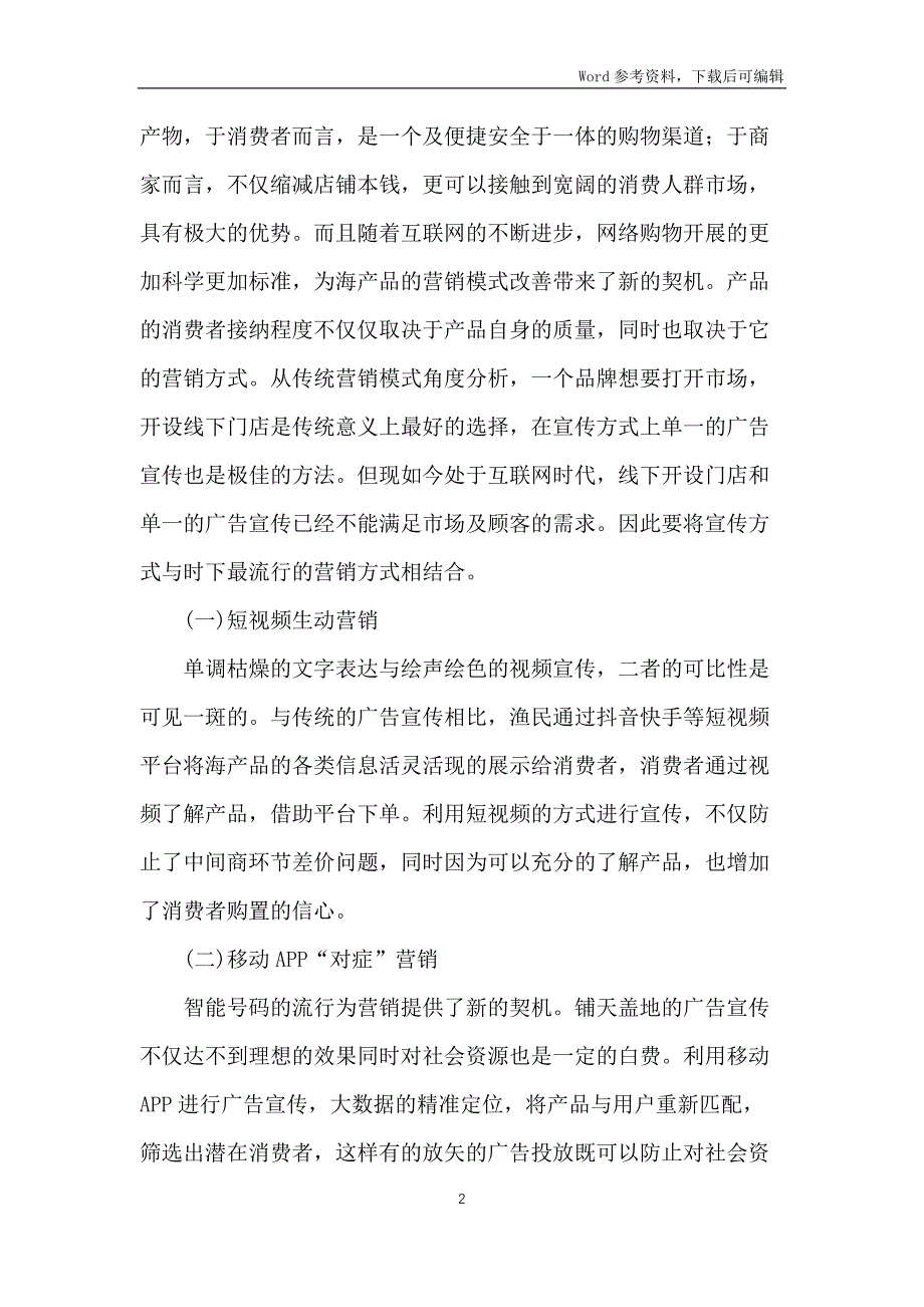 互联网+背景下海产品营销创新研究_第2页