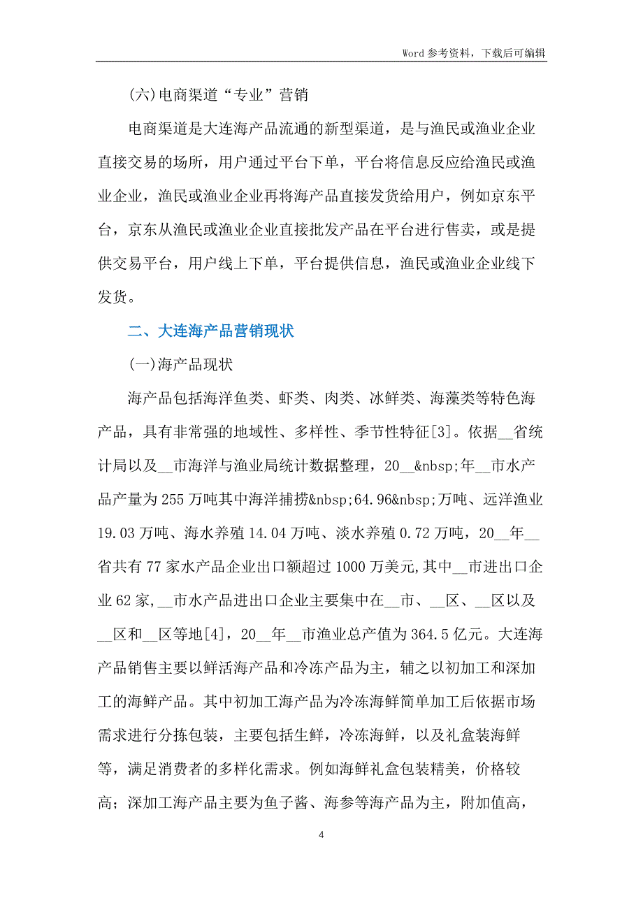 互联网+背景下海产品营销创新研究_第4页