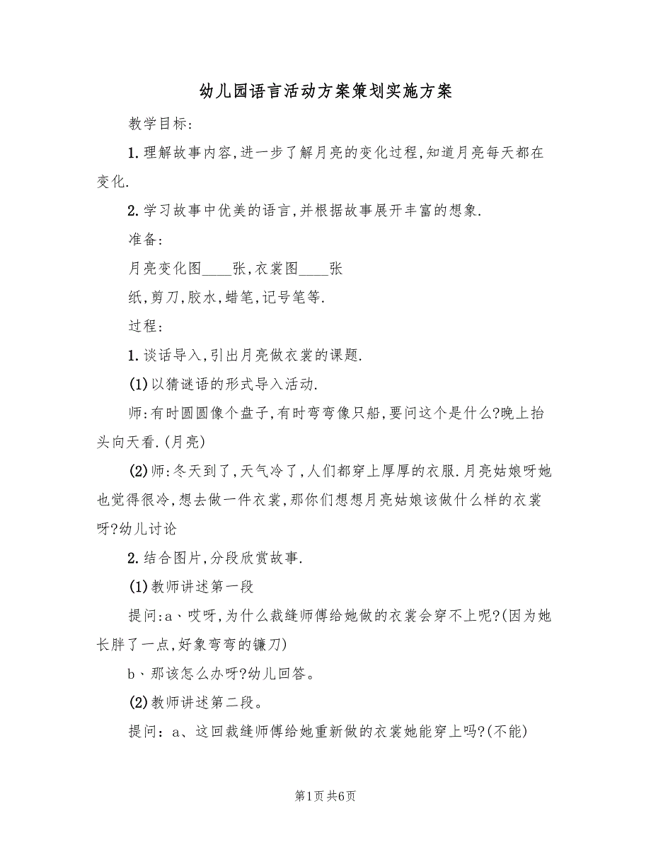 幼儿园语言活动方案策划实施方案（二篇）_第1页