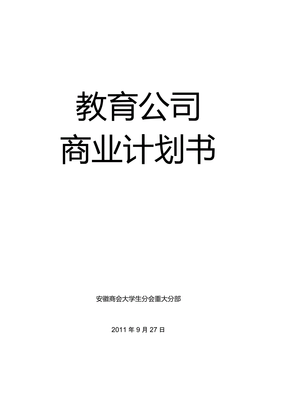 教育公司商业计划书模板_第1页