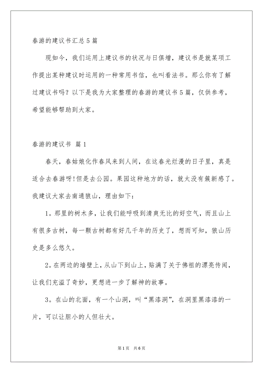 春游的建议书汇总5篇_第1页