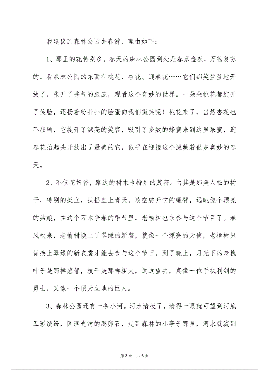 春游的建议书汇总5篇_第3页