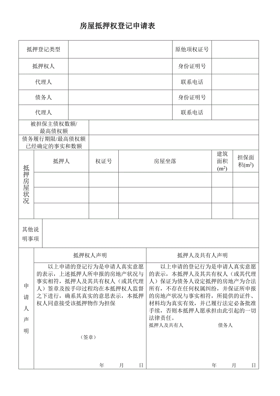 房屋抵押权登记申请表_第1页